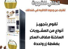 مكائن قهوة للبيع الذاتي مكائن قهوة للبيع الذاتي