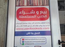 بيع وشراء الكتب المستعملة في الجزائر بالتجزئة والجملة بيع وشراء الكتب المستعملة في الجزائر بالتجزئة والجملة