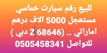 رقم إمارة  دبي 68646 كود z  للبيع مستعجل 5000آلاف درهم