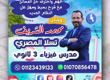 لو لسه مش عارف تحل مسائل فيزياء / الان حل مشكلتك عندنا مع مستر محمد الشريف  مدرس فيزياء 3 ثانوى عام