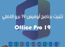 تثبيت برنامج أوفيس برو 19 النسخة الأصلية Office Pro Plus 19