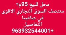 محل صافيتا للبيع 95متر مربع محل صافيتا للبيع 95متر مربع