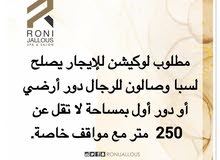 مطلوب مطلوب لسبا وصالون دور تجاري ارضي أو أول مطلوب مطلوب لسبا وصالون دور تجاري ارضي أو أول