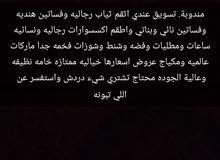 تسويق نسائي ورجالي وبناتي وولادي للأستفسار دردش وعندي اللي تحتاج تسويق نسائي ورجالي وبناتي وولادي للأستفسار دردش وعندي اللي تحتاج
