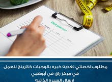 مطلوب اخصائي تغذية مطلوب اخصائي تغذية