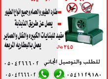 جهاز طارد الحمام جهاز طارد الحمام