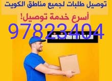 توصيل طلبات لجميع مناطق الكويت