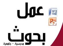 عمل بحوث علميه جامعيه ومدرسيه عربي او انجليزي عمل بحوث علميه جامعيه ومدرسيه عربي او انجليزي