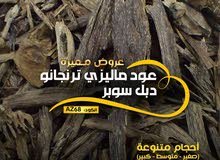 عود ترنجانو ماليزي دبل سوبر فوااااااحة عود ترنجانو ماليزي دبل سوبر فوااااااحة