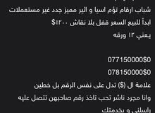 ارقام تؤم اسيا و اثير مميز جدد ارقام تؤم اسيا و اثير مميز جدد