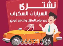 مستعدون لشراء جميع السيارات السكراب والمصدومة مستعدون لشراء جميع السيارات السكراب والمصدومة