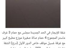 شقة للايجار في الحد الجديده
مجلس مع حمام
3غرف ماستر
المجموع 4حمام
صاله صغيرة شقة للايجار في الحد الجديده
مجلس مع حمام
3غرف ماستر
المجموع 4حمام
صاله صغيرة