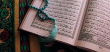 دروس تجويد وتحفيظ قرآن وحديث وعقيده