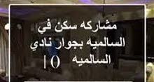 مشاركة سكن شخص واحد بالسالمية مشاركة سكن شخص واحد بالسالمية