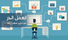 للراغبين في العمل الحر للراغبين في العمل الحر