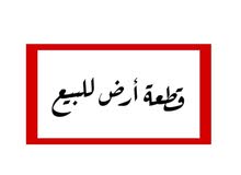 Mixed Use Land for Sale in Bethlehem Ubeidiya