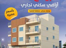 من المطور مباشره اراضي تجاريه في الزاهيه من المطور مباشره اراضي تجاريه في الزاهيه