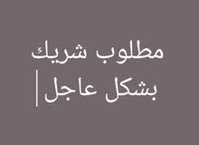 مطلوب شريك بشكل عاجل مطلوب شريك بشكل عاجل