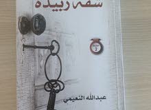 رواية شقة زبيدة رواية شقة زبيدة