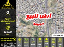 رقم الاعلان (3244) ارض سكنية للبيع في منطقة الجبيهة