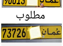 مطلوب هاذي الارقام وليس للبيع " مطلوب هاذي الارقام وليس للبيع "