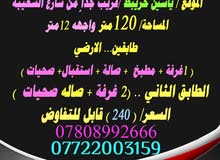 دار طابقين للبيع في ياسين خريبط 120متر