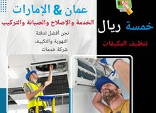 خدمة مكيفات الهواء في عمان والإمارات العربية المتحدة