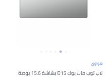 ابغا ميت بوك هواوي d15 مستعمل اللي معه يواصلني واتس ابغا ميت بوك هواوي d15 مستعمل اللي معه يواصلني واتس