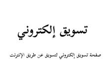 خبير تسويق الكتروني ولدي الخبرة الكافيه الرجاء قراءة الاعلان خبير تسويق الكتروني ولدي الخبرة الكافيه الرجاء قراءة الاعلان