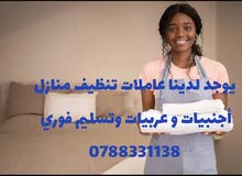 يوجد لدينا ممرضات ومرافقات كبار السن وجليسات الاطفال وعاملات تنظيف منازل عربيات و أجنبيات مع مبيت