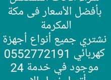 شراء الأثاث المستعمل بأفضل الأسعار في مكة المكرمة شراء الأثاث المستعمل بأفضل الأسعار في مكة المكرمة