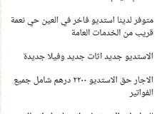 للايجار الشهري لدينا استديو فاخر في العين حي النعيميه قريب من الخدمه العامه