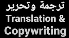 ترجمة وتحرير / Translation & Copywriting ترجمة وتحرير / Translation & Copywriting