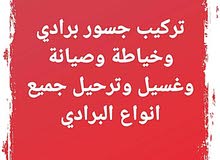 $ تركيب جسور برادي وصيانة وغسيل وترحيل جميع انواع البرادي