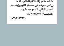 السلام عليكم
يوجد دونم (2500م)صافي طابو زراعي صرف في منطقه الفيروزيه بعد الجسر السلام عليكم
يوجد دونم (2500م)صافي طابو زراعي صرف في منطقه الفيروزيه بعد الجسر