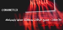 نتفلكس مضمون ورسمي نتفلكس مضمون ورسمي