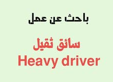 ابحث عن عمل سائق ثقيل heavy driver ابحث عن عمل سائق ثقيل heavy driver