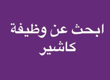 باحث عن عمل كاشير ( صحار ) باحث عن عمل كاشير ( صحار )