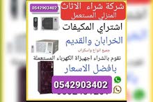 شراي المكيفات ثلاجه الدمام الخبر الظهران شراي المكيفات ثلاجه الدمام الخبر الظهران