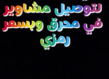 توصيل مشوير توصيل مشوير
