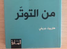 كيف تتخلص من التوتر ؟!! كيف تتخلص من التوتر ؟!!