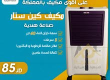 مكيف صحراوي كين ستار الهندي الاصلي 40 لتر للمساحات المختلفة 170واط توفير كهرباء قوي جدا كفالة عامين