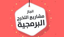 مساعدة الطلاب في حل الواجبات التقنية ومشاريع التخرج البرمجية باحتراف مساعدة الطلاب في حل الواجبات التقنية ومشاريع التخرج البرمجية باحتراف