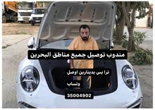 مندوب توصيل الى جميع مناطق البحرين مندوب توصيل الى جميع مناطق البحرين