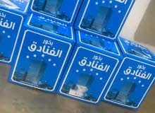 توفر بوخر الفنادق بكميه محدوده توفر بوخر الفنادق بكميه محدوده