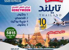عروض سياحة الئ تايلاند شهر عسل و عوائل