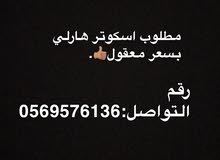 مطلوب اسكوتر هارلي مطلوب اسكوتر هارلي
