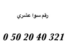 أرقام سوا سهل الحفظ وبأسعار منافسة جداً أرقام سوا سهل الحفظ وبأسعار منافسة جداً
