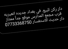 دار ركن حديث في بغداد جديده دار ركن حديث في بغداد جديده