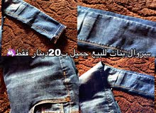 بنطلون للبيع ع 20 دينار بناتي جميل جدا تخفيضات50/100 بنطلون للبيع ع 20 دينار بناتي جميل جدا تخفيضات50/100